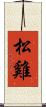 松雞 Scroll
