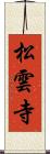 松雲寺 Scroll