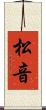 松音 Scroll