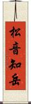 松音知岳 Scroll