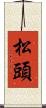 松頭 Scroll