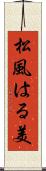 松風はる美 Scroll
