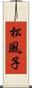 松風子 Scroll