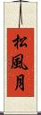 松風月 Scroll
