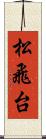 松飛台 Scroll