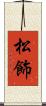 松飾 Scroll