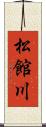 松館川 Scroll