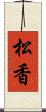 松香 Scroll