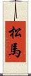 松馬 Scroll