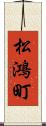 松鴻町 Scroll