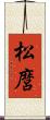 松麿 Scroll