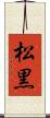 松黒 Scroll
