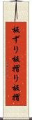 板ずり Scroll