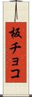 板チョコ Scroll