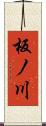 板ノ川 Scroll