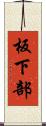 板下部 Scroll
