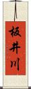 板井川 Scroll