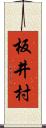 板井村 Scroll