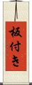 板付き Scroll