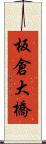 板倉大橋 Scroll