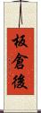板倉後 Scroll
