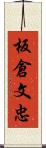 板倉文忠 Scroll