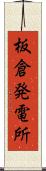 板倉発電所 Scroll