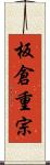 板倉重宗 Scroll
