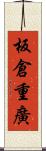 板倉重廣 Scroll