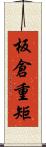 板倉重矩 Scroll