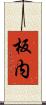 板内 Scroll