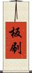 板刷 Scroll