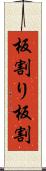 板割り Scroll