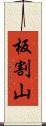 板割山 Scroll
