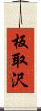 板取沢 Scroll