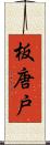 板唐戸 Scroll