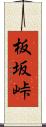 板坂峠 Scroll