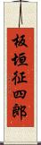 板垣征四郎 Scroll