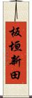 板垣新田 Scroll