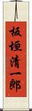 板垣清一郎 Scroll