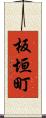 板垣町 Scroll