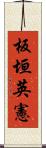 板垣英憲 Scroll