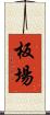 板場 Scroll