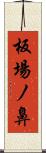 板場ノ鼻 Scroll