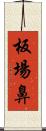 板場鼻 Scroll