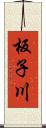 板子川 Scroll