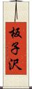 板子沢 Scroll