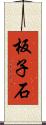 板子石 Scroll
