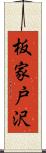 板家戸沢 Scroll