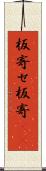 板寄せ Scroll